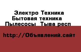 Электро-Техника Бытовая техника - Пылесосы. Тыва респ.